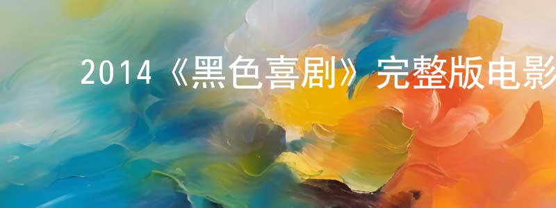 ﻿白唯的个人主页,﻿2014《黑色喜剧》完整版电影/在线观看/百度云-美剧天堂